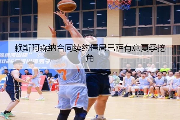 赖斯阿森纳合同续约僵局巴萨有意夏季挖角